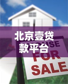 北京壹贷款平台正规吗?2023最新贷款攻略及注意事项 北京壹贷款平台正规吗?2023最新贷款攻略及注意事项