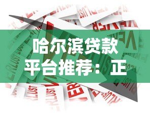 哈尔滨贷款平台推荐:正规借款渠道及申请攻略 哈尔滨贷款平台推荐:正规借款渠道及申请攻略