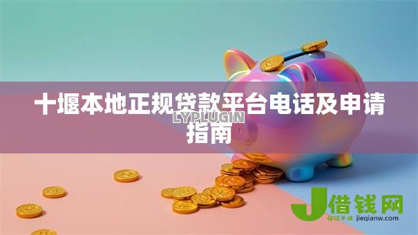 十堰本地正规贷款平台电话及申请指南