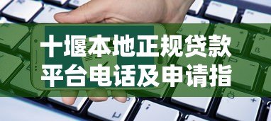 十堰本地正规贷款平台电话及申请指南