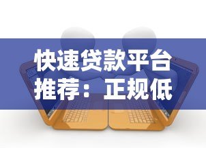 快速贷款平台推荐:正规低息借款渠道解析 快速贷款平台推荐:正规低息借款渠道解析