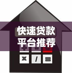 快速贷款平台推荐:正规低息借款渠道解析 快速贷款平台推荐:正规低息借款渠道解析