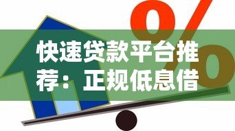 快速贷款平台推荐:正规低息借款渠道解析 快速贷款平台推荐:正规低息借款渠道解析