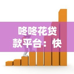 咚咚花贷款平台:快速到账、低息灵活的借贷解决方案 咚咚花贷款平台:快速到账、低息灵活的借贷解决方案