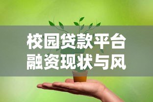 校园贷款平台融资现状与风险：学生家长必看避坑指南