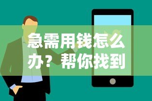 急需用钱怎么办?帮你找到最适合的贷款平台攻略 急需用钱怎么办?帮你找到最适合的贷款平台攻略