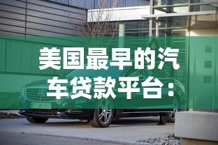 美国最早的汽车贷款平台:汽车金融的起源与历史演变 美国最早的汽车贷款平台:汽车金融的起源与历史演变