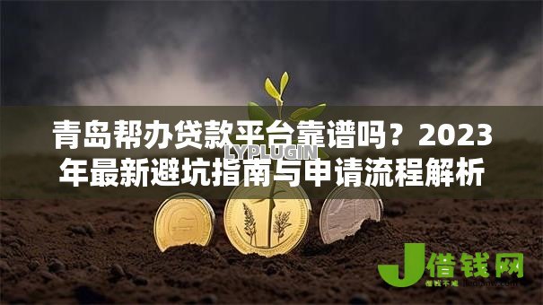 青岛帮办贷款平台靠谱吗？2023年最新避坑指南与申请流程解析