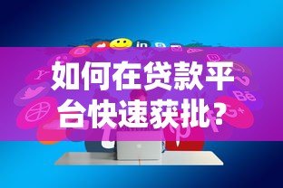 如何在贷款平台快速获批?10个实用技巧助你轻松借贷 如何在贷款平台快速获批?10个实用技巧助你轻松借贷