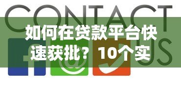 如何在贷款平台快速获批?10个实用技巧助你轻松借贷 如何在贷款平台快速获批?10个实用技巧助你轻松借贷