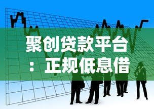 聚创贷款平台:正规低息借款攻略与申请流程详解 聚创贷款平台:正规低息借款攻略与申请流程详解