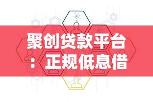 聚创贷款平台:正规低息借款攻略与申请流程详解 聚创贷款平台:正规低息借款攻略与申请流程详解