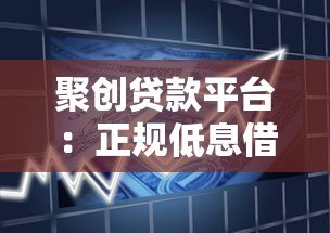 聚创贷款平台:正规低息借款攻略与申请流程详解 聚创贷款平台:正规低息借款攻略与申请流程详解