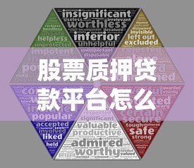 股票质押贷款平台怎么选?五大要点助你安全融资 股票质押贷款平台怎么选?五大要点助你安全融资
