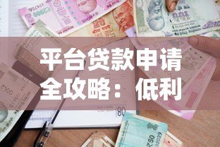 平台贷款申请全攻略:低利率、快速放款与安全借贷指南 平台贷款申请全攻略:低利率、快速放款与安全借贷指南