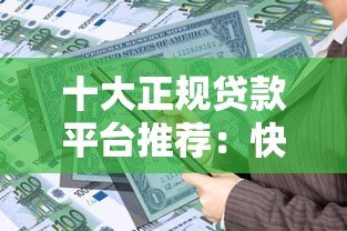 十大正规贷款平台推荐:快速匹配您的资金需求 十大正规贷款平台推荐:快速匹配您的资金需求