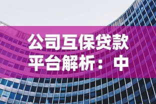 公司互保贷款平台解析：中小企业融资新路径