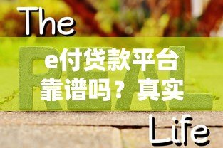 e付贷款平台靠谱吗?真实测评+申请全攻略 e付贷款平台靠谱吗?真实测评+申请全攻略