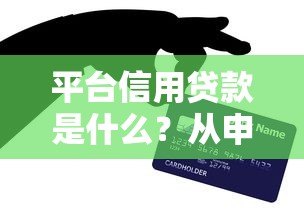 平台信用贷款是什么？从申请到避坑的完整指南