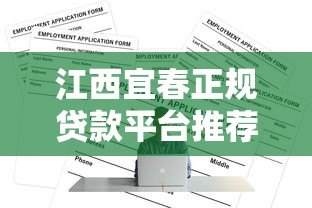 江西宜春正规贷款平台推荐：如何快速申请低息贷款？