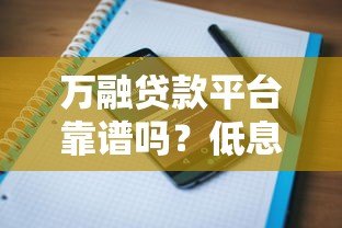 万融贷款平台靠谱吗?低息贷款申请攻略与用户真实评价 万融贷款平台靠谱吗?低息贷款申请攻略与用户真实评价