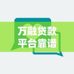 万融贷款平台靠谱吗?低息贷款申请攻略与用户真实评价 万融贷款平台靠谱吗?低息贷款申请攻略与用户真实评价