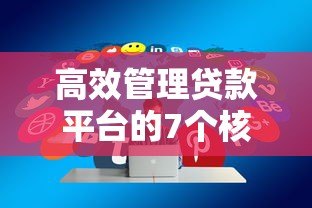 高效管理贷款平台的7个核心策略|风险控制与用户增长实战指南 高效管理贷款平台的7个核心策略|风险控制与用户增长实战指南