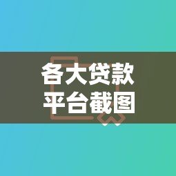 各大贷款平台截图对比:真实用户避坑指南 各大贷款平台截图对比:真实用户避坑指南