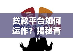 贷款平台如何运作?揭秘背后流程与用户权益保障 贷款平台如何运作?揭秘背后流程与用户权益保障