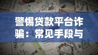 警惕贷款平台诈骗:常见手段与防范指南 警惕贷款平台诈骗:常见手段与防范指南