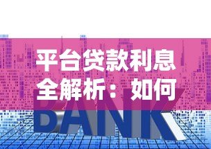 平台贷款利息全解析：如何选择低息贷款并节省成本？