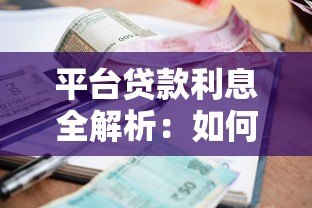 平台贷款利息全解析：如何选择低息贷款并节省成本？
