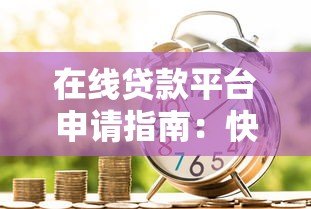 在线贷款平台申请指南:快速到账与安全借款全解析 在线贷款平台申请指南:快速到账与安全借款全解析