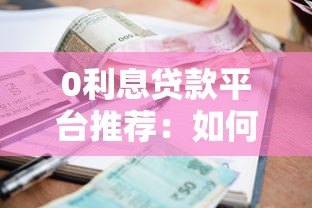 0利息贷款平台推荐:如何安全申请无息贷款? 0利息贷款平台推荐:如何安全申请无息贷款?