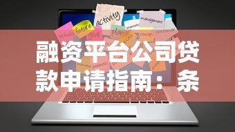 融资平台公司贷款申请指南：条件、流程与注意事项