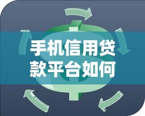 手机信用贷款平台如何选?申请攻略与靠谱平台推荐 手机信用贷款平台如何选?申请攻略与靠谱平台推荐