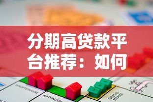 分期高贷款平台推荐：如何选择靠谱的借贷渠道？