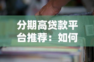分期高贷款平台推荐：如何选择靠谱的借贷渠道？