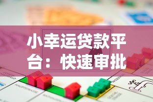小幸运贷款平台:快速审批、低息借款的可靠选择 小幸运贷款平台:快速审批、低息借款的可靠选择