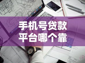手机号贷款平台哪个靠谱?2023年最新实测推荐 手机号贷款平台哪个靠谱?2023年最新实测推荐