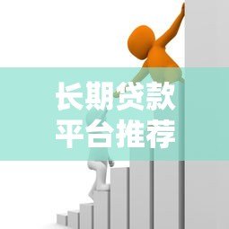 长期贷款平台推荐：如何选择最适合你的分期方案？