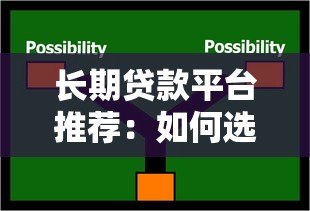 长期贷款平台推荐：如何选择最适合你的分期方案？