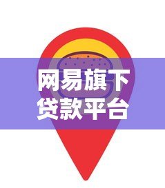 网易旗下贷款平台靠谱吗?正规性、产品对比全解析 网易旗下贷款平台靠谱吗?正规性、产品对比全解析