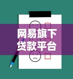 网易旗下贷款平台靠谱吗?正规性、产品对比全解析 网易旗下贷款平台靠谱吗?正规性、产品对比全解析