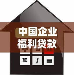 中国企业福利贷款平台：低利率+快速审批的融资新选择