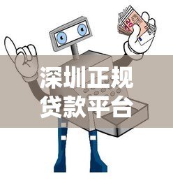 深圳正规贷款平台推荐及避坑指南:如何安全解决资金需求 深圳正规贷款平台推荐及避坑指南:如何安全解决资金需求