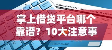 掌上借贷平台哪个靠谱?10大注意事项和申请全流程解析 掌上借贷平台哪个靠谱?10大注意事项和申请全流程解析