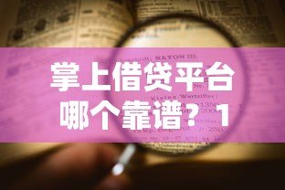 掌上借贷平台哪个靠谱?10大注意事项和申请全流程解析 掌上借贷平台哪个靠谱?10大注意事项和申请全流程解析