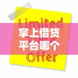 掌上借贷平台哪个靠谱?10大注意事项和申请全流程解析 掌上借贷平台哪个靠谱?10大注意事项和申请全流程解析
