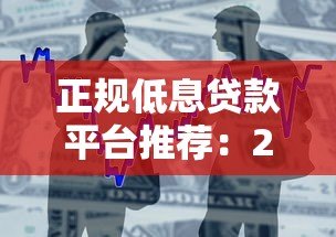正规低息贷款平台推荐:2023年安全借贷指南 正规低息贷款平台推荐:2023年安全借贷指南